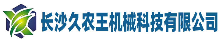 長(zhǎng)沙久農(nóng)王機(jī)械科技有限公司官網(wǎng)